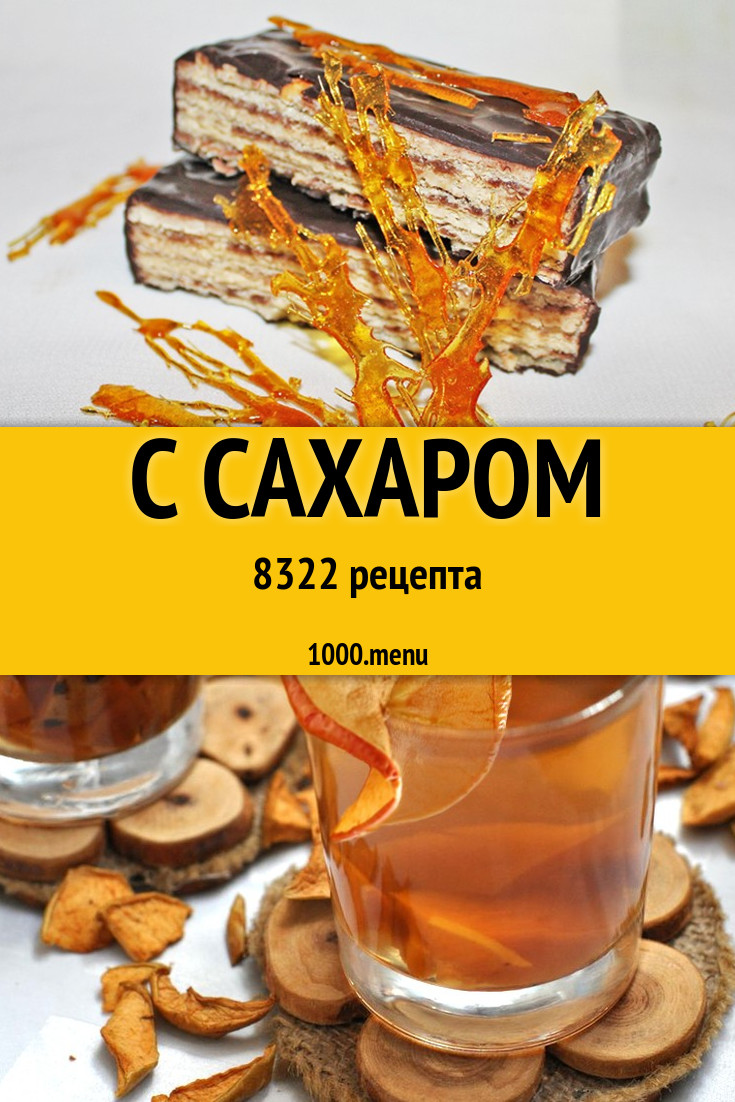 Блюда с сахаром - 12166 рецептов приготовления пошагово - 1000.menu