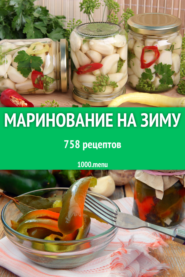 Маринование на зиму - 888 рецептов приготовления пошагово - 1000.menu