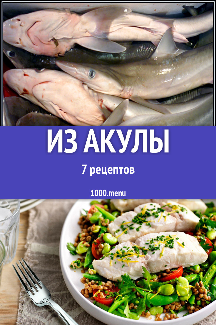 Акула - 9 рецептов приготовления пошагово - 1000.menu