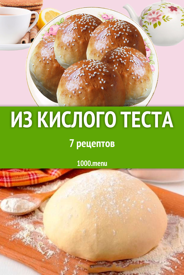 Из кислого теста - 7 рецептов приготовления пошагово - 1000.menu