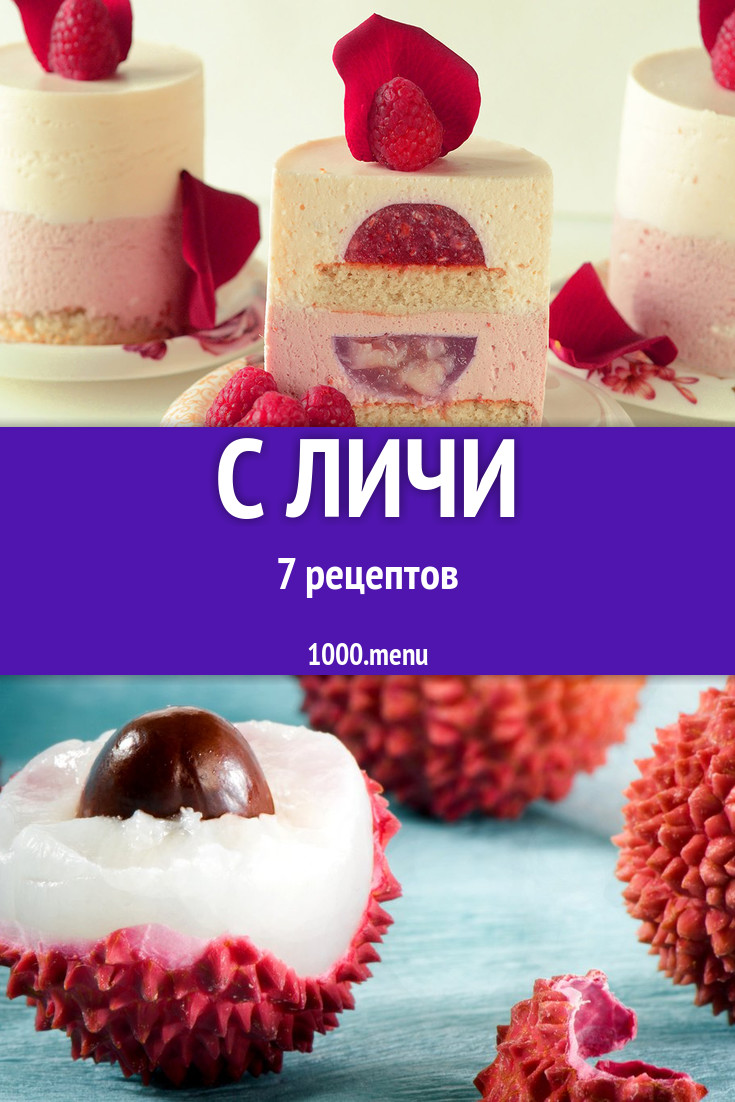 Блюда с личи - 8 рецептов приготовления пошагово - 1000.menu