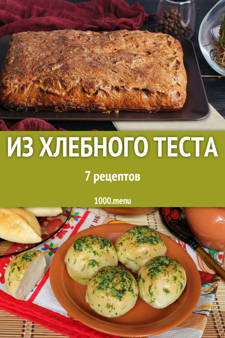 Из готового хлебного теста - 7 рецептов приготовления пошагово - 1000.menu