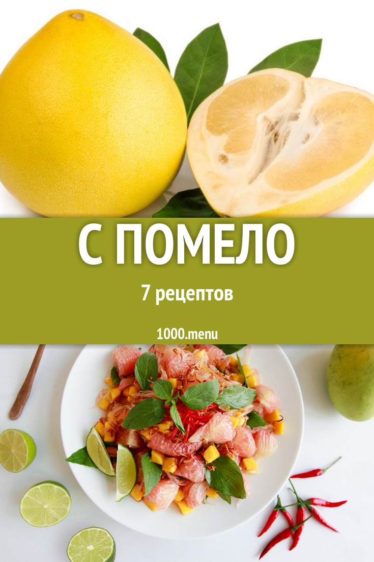 Блюда с помело - 8 рецептов приготовления пошагово - 1000.menu