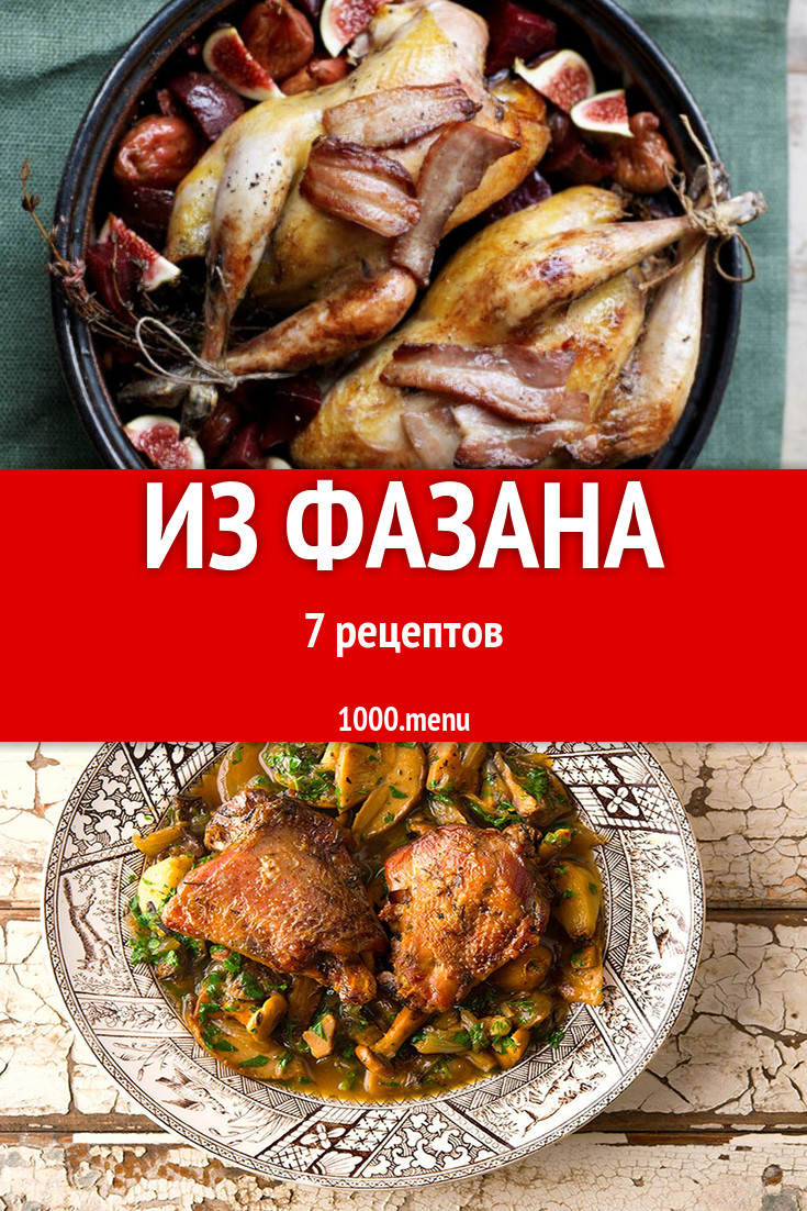 Фазан - 9 рецептов приготовления пошагово - 1000.menu