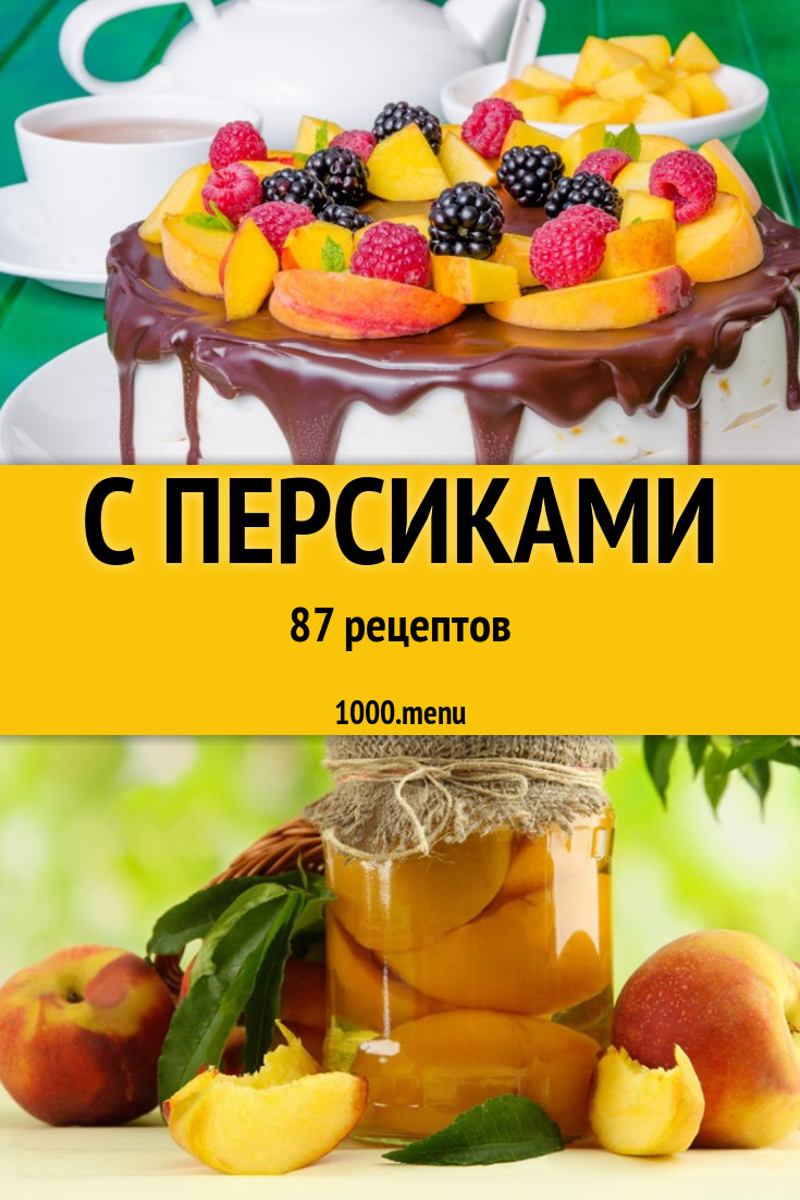 Блюда с персиками - 120 рецептов приготовления пошагово - 1000.menu