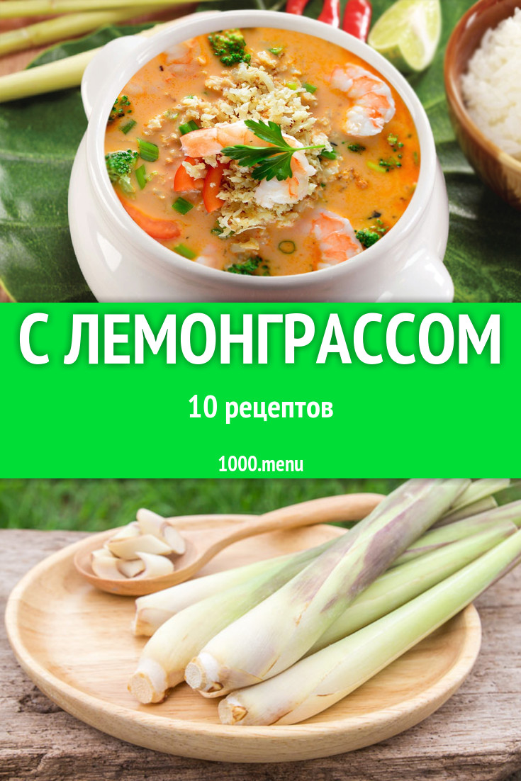 Блюда с лемонграсс - 18 рецептов приготовления пошагово - 1000.menu