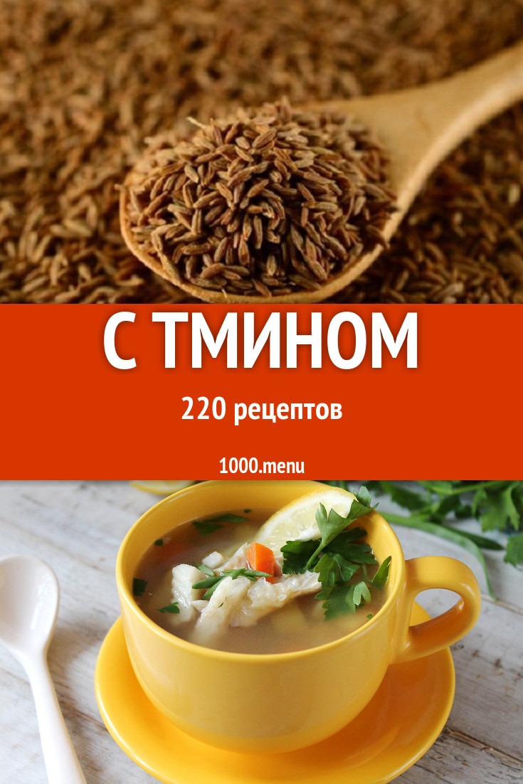 Блюда с тмином - 264 рецепта приготовления пошагово - 1000.menu