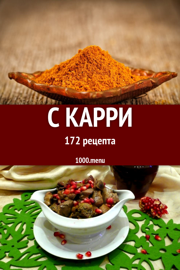 Блюда с карри - 220 рецептов приготовления пошагово - 1000.menu