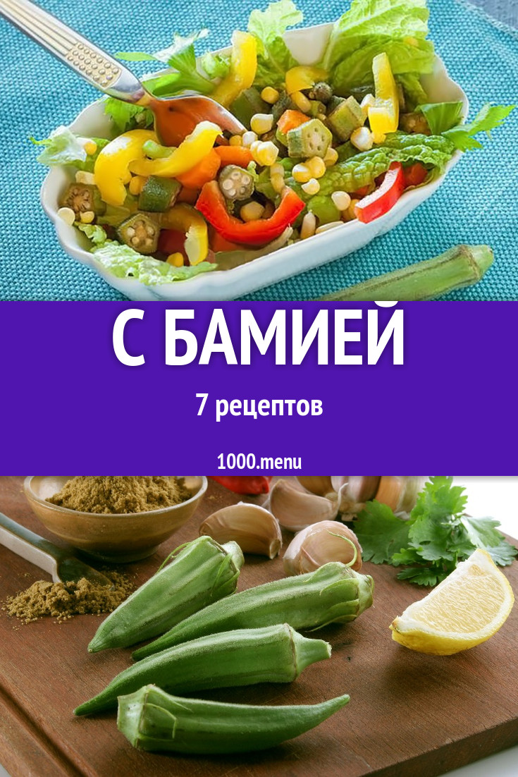 Блюда с бамией - 6 рецептов приготовления пошагово - 1000.menu