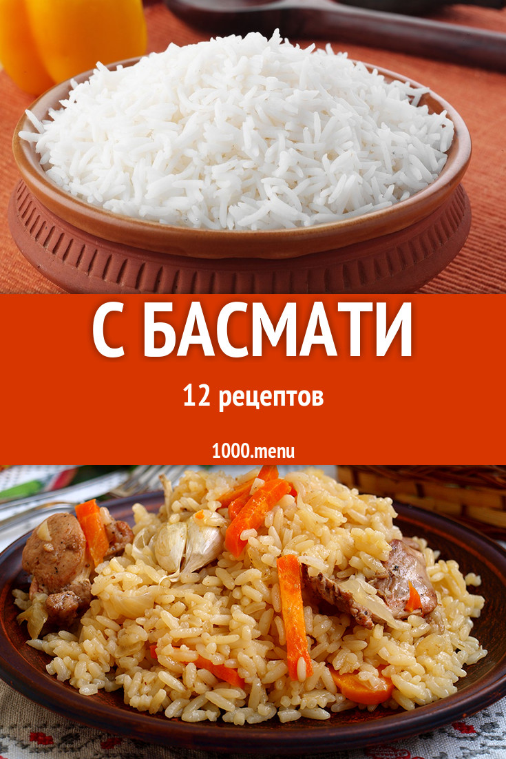 Блюда с басмати - 20 рецептов приготовления пошагово - 1000.menu