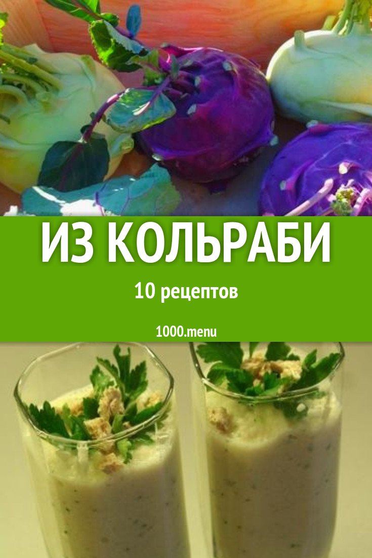 Блюда с кольраби - 11 рецептов приготовления пошагово - 1000.menu