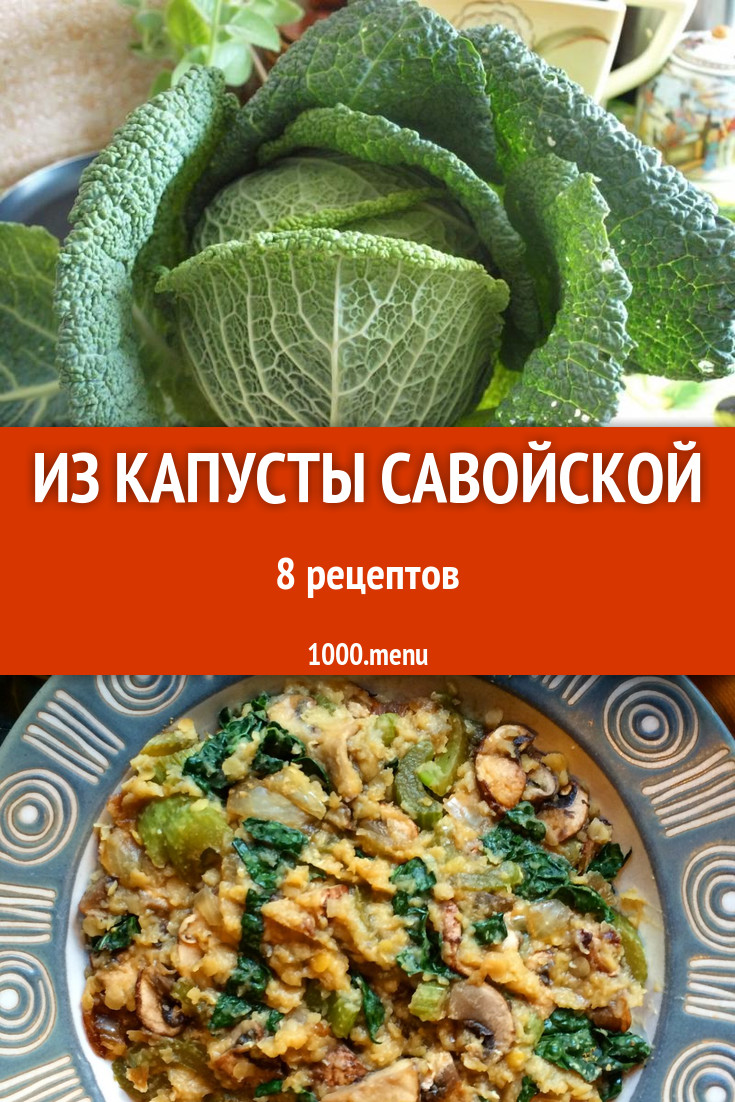 Блюда с савойской капустой - 9 рецептов приготовления пошагово - 1000.menu