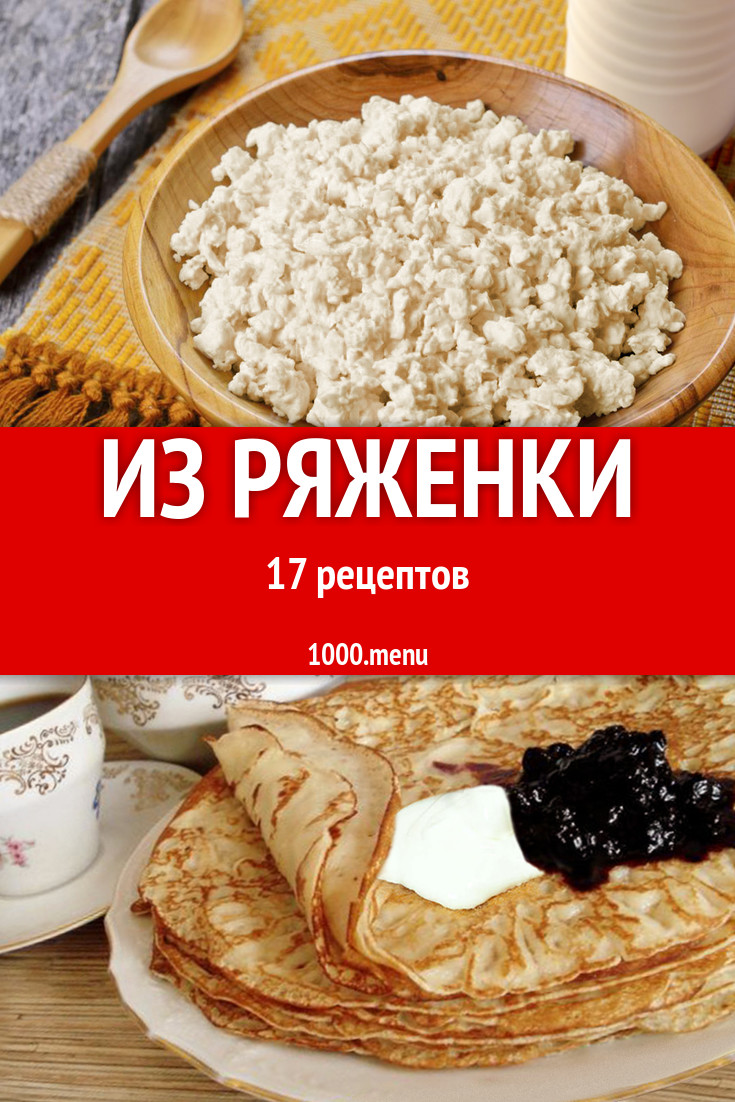 Блюда с ряженкой - 25 рецептов приготовления пошагово - 1000.menu