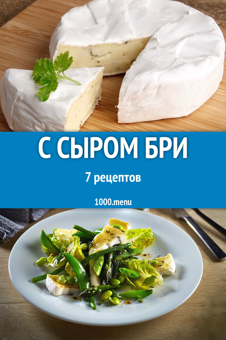 Блюда с сыром бри - 11 рецептов приготовления пошагово - 1000.menu