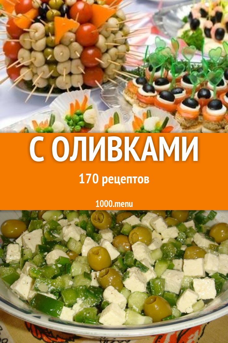 Блюда с оливками - 214 рецепта приготовления пошагово - 1000.menu