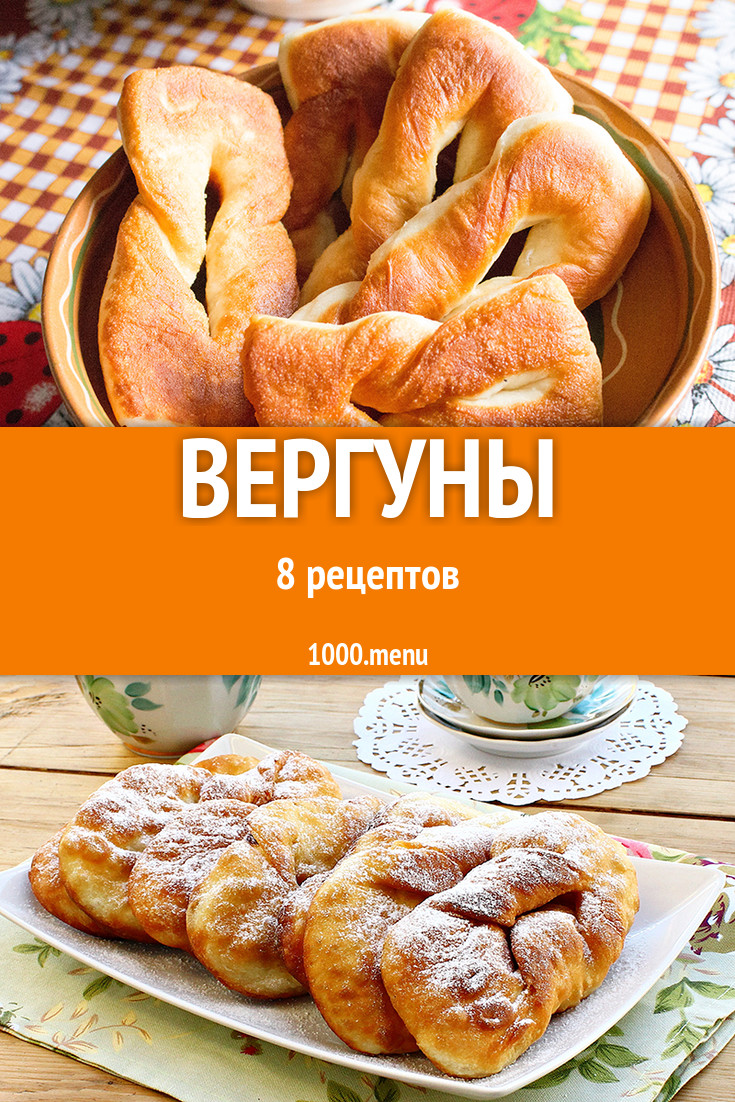 Вергуны - 8 рецептов приготовления пошагово - 1000.menu