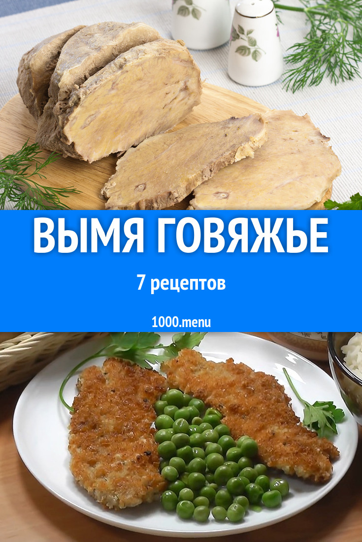 Вымя говяжье - 7 рецептов приготовления пошагово - 1000.menu