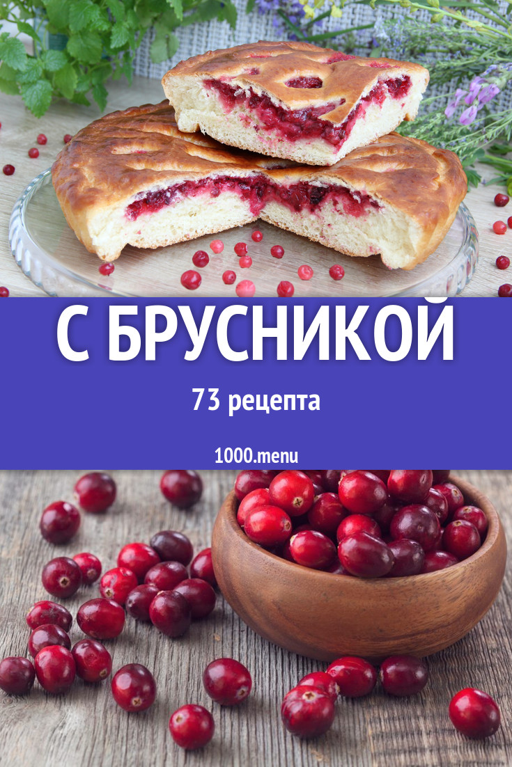 Блюда и напитки с брусникой - 85 рецептов