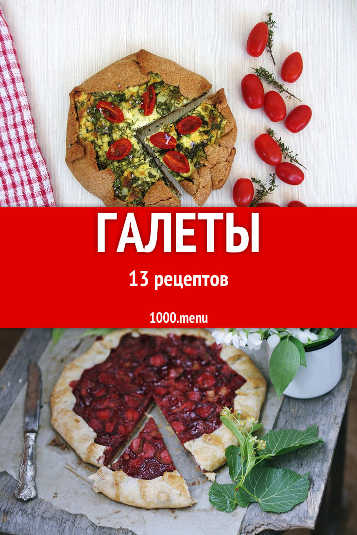 Галета - 20 рецептов приготовления пошагово - 1000.menu