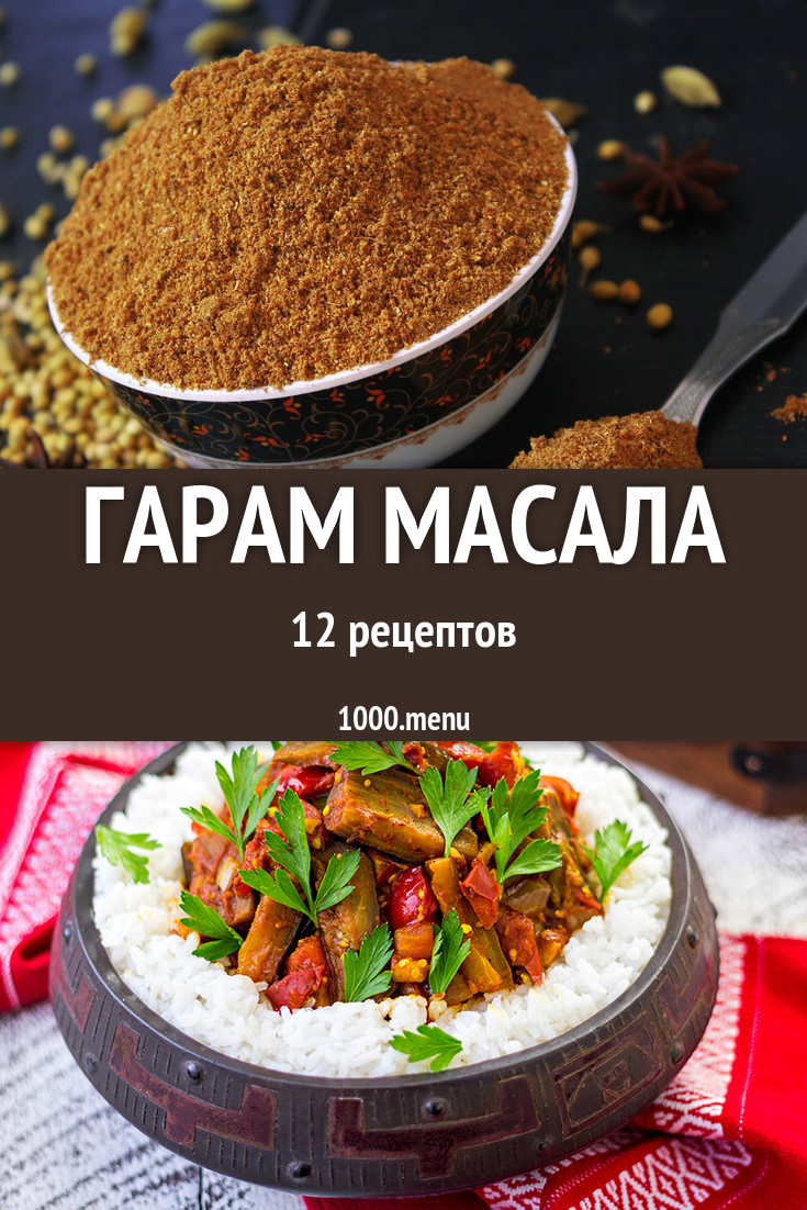 Блюда с гарам масалой - 16 рецептов приготовления пошагово - 1000.menu