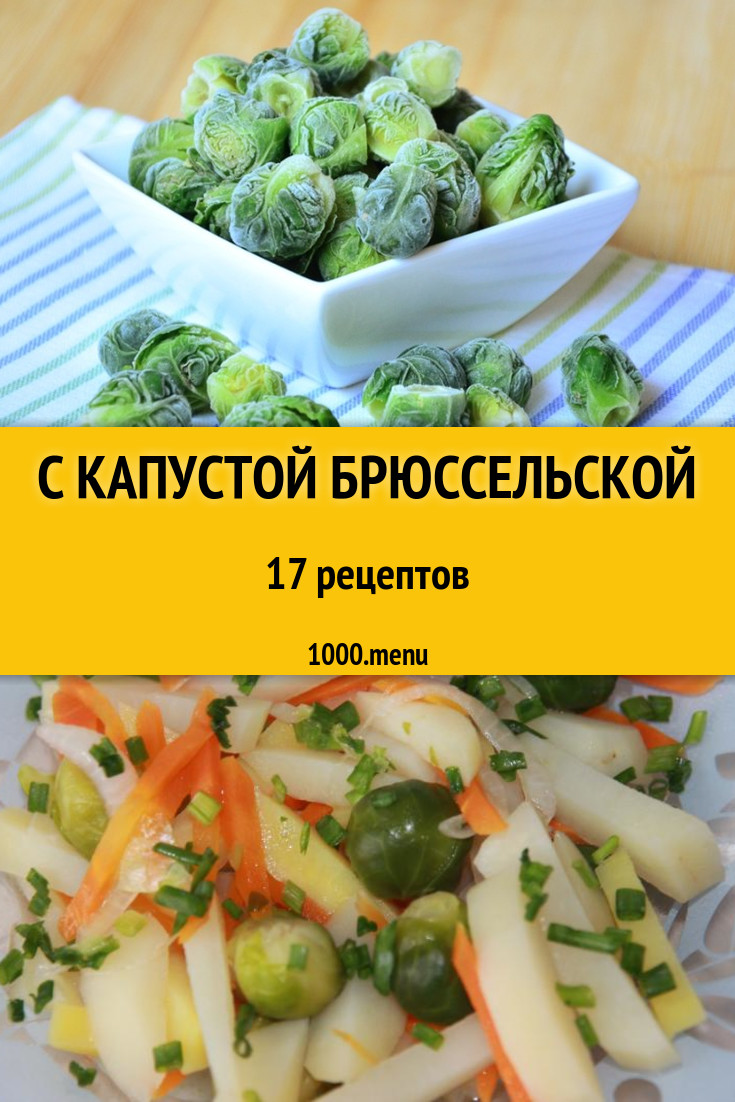 Блюда с брюссельской капустой - 19 рецептов приготовления пошагово -  1000.menu