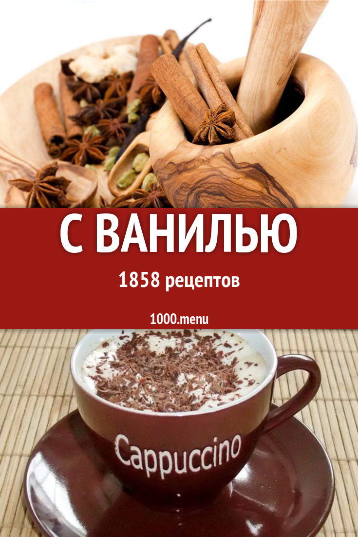 Блюда с ванилью - 2995 рецептов приготовления пошагово - 1000.menu