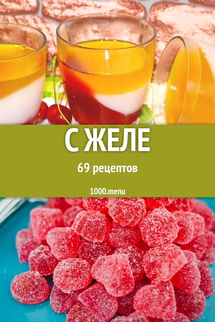 Блюда с желе - 80 рецептов приготовления пошагово - 1000.menu