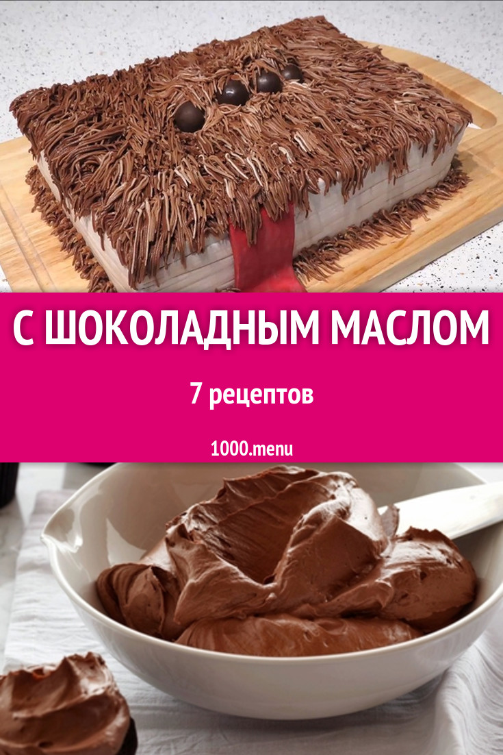 Блюда с шоколадным маслом - 8 рецептов приготовления пошагово - 1000.menu