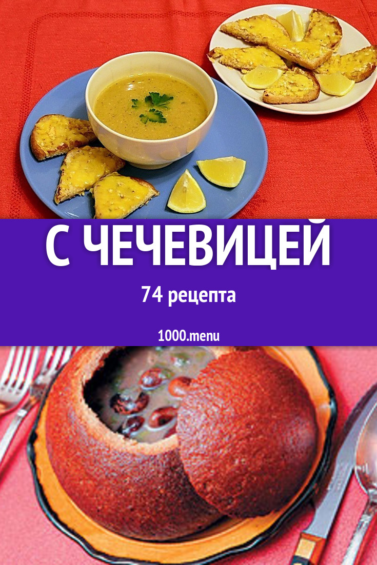 Блюда с чечевицей - 107 рецептов приготовления пошагово - 1000.menu