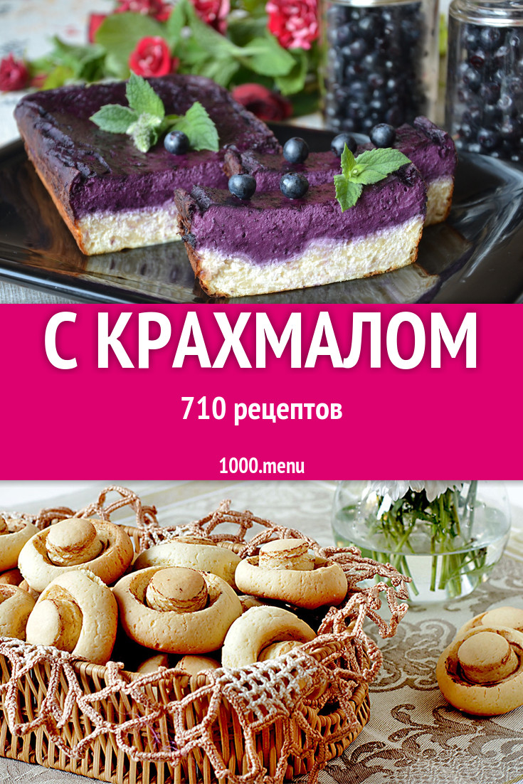 Блюда с крахмалом - 1081 рецепт приготовления пошагово - 1000.menu