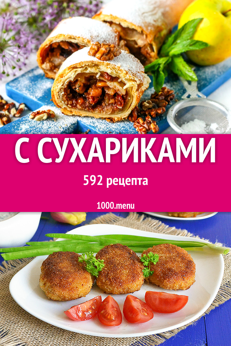 Блюда с сухариками - 756 рецептов приготовления пошагово - 1000.menu