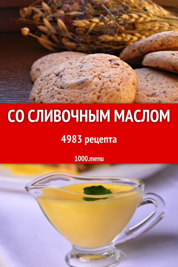 Блюда со сливочным маслом - 7202 рецепта приготовления пошагово - 1000.menu