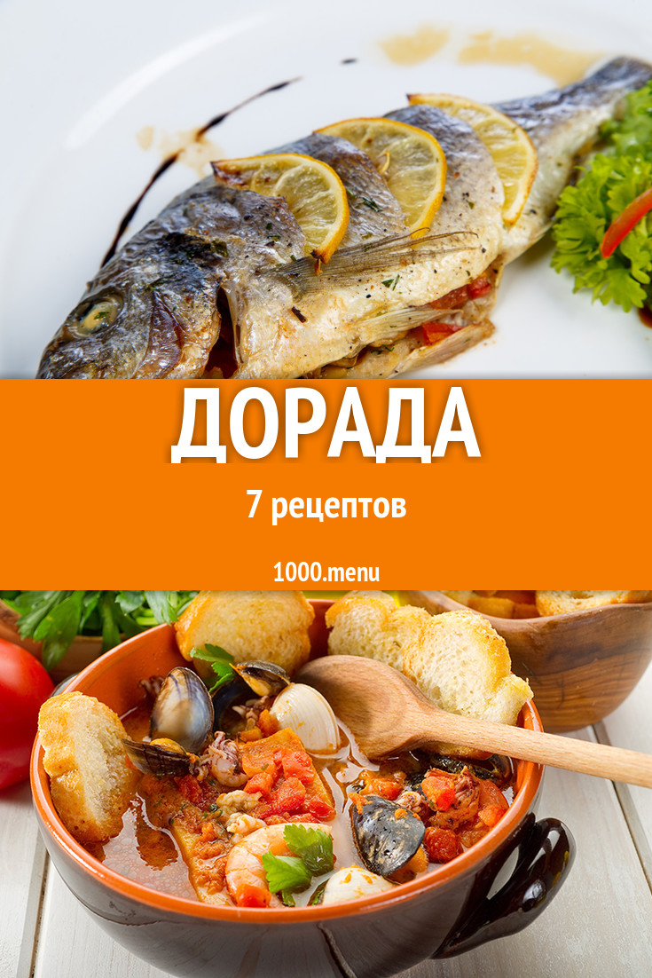 Дорада - 12 рецептов - 1000.menu