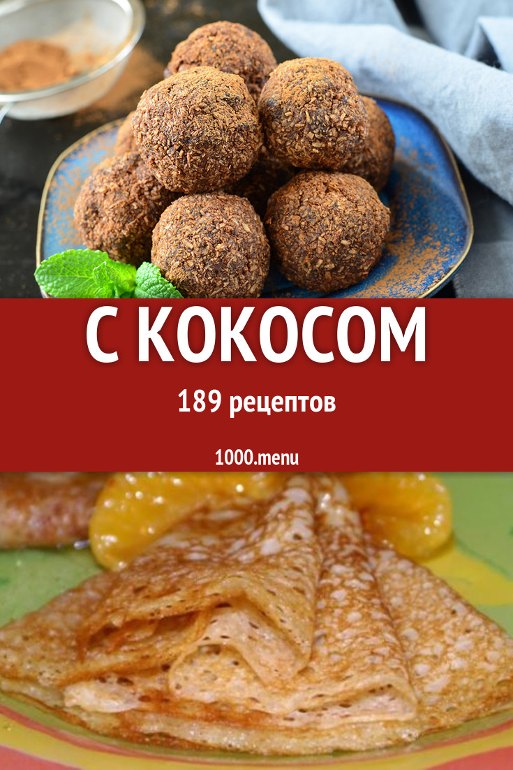 Что можно сделать из кокоса 250 рецептов - 1000.menu