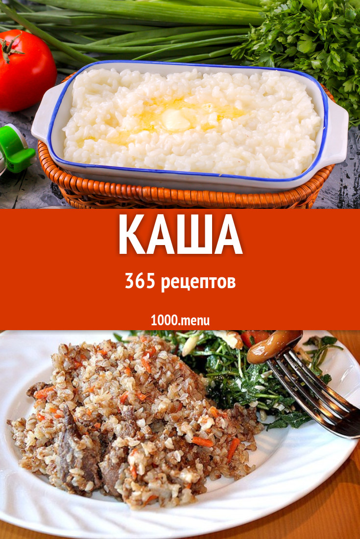 Каши на завтрак 476 рецептов - 1000.menu