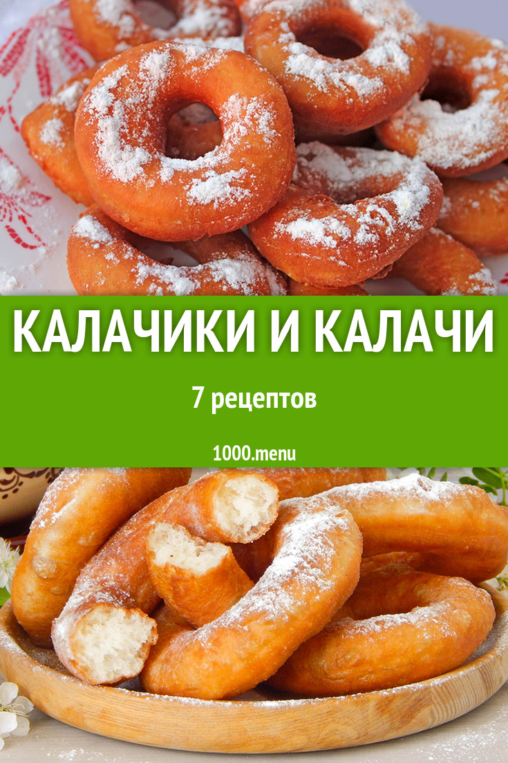 Калачики и калачи - 9 рецептов приготовления пошагово - 1000.menu