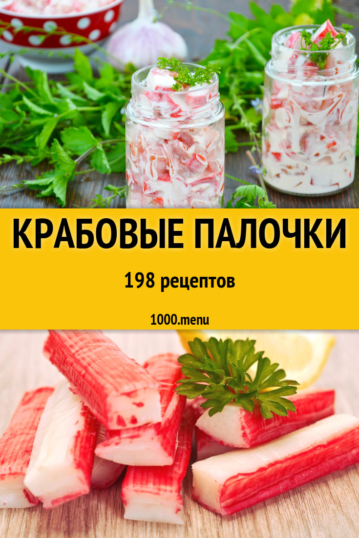 Блюда с крабовыми палочками - 253 рецепта приготовления пошагово - 1000.menu