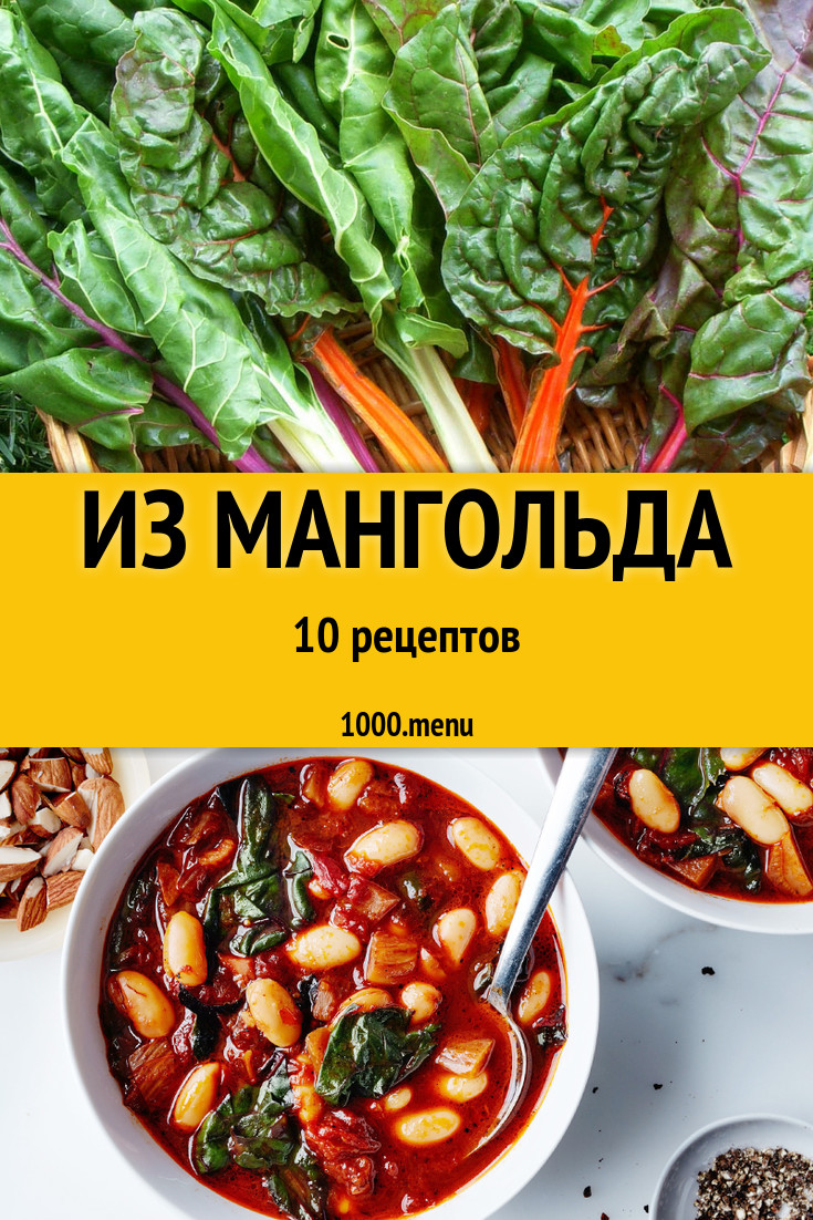 Блюда с мангольдом - 12 рецептов приготовления пошагово - 1000.menu