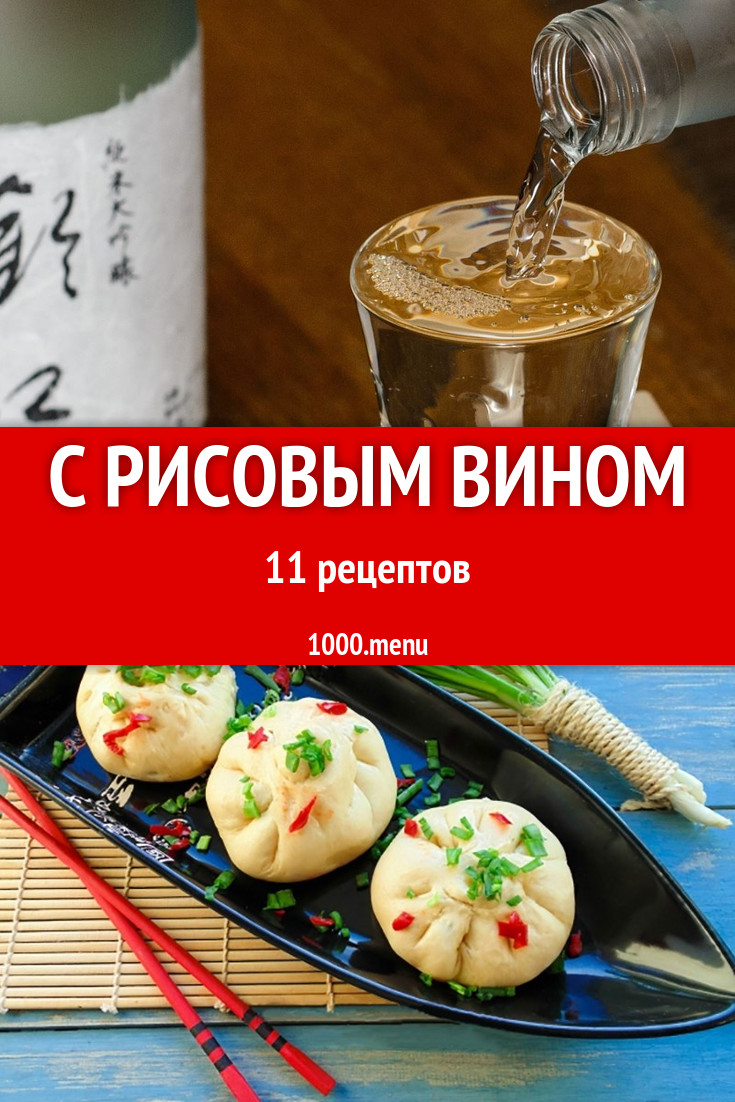 Блюда с рисовым вином - 15 рецептов приготовления пошагово - 1000.menu