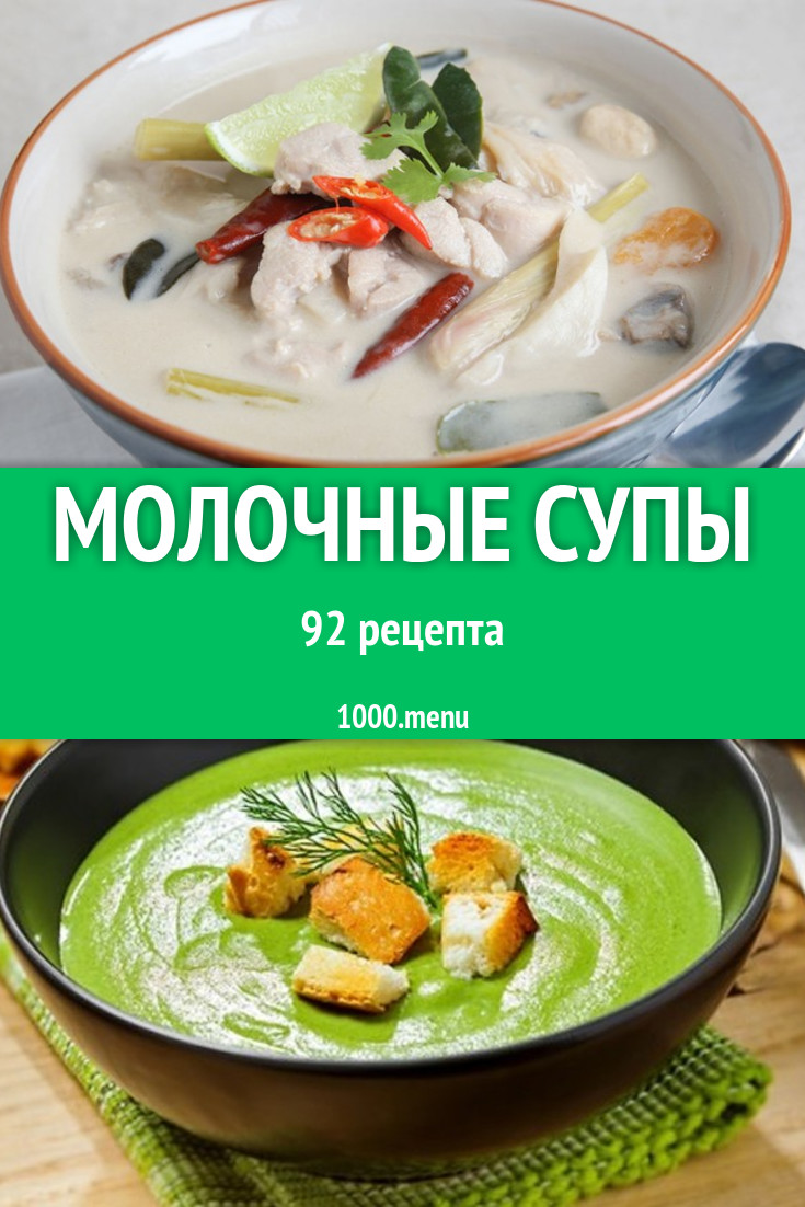 Молочные супы - 84 рецепта приготовления пошагово - 1000.menu