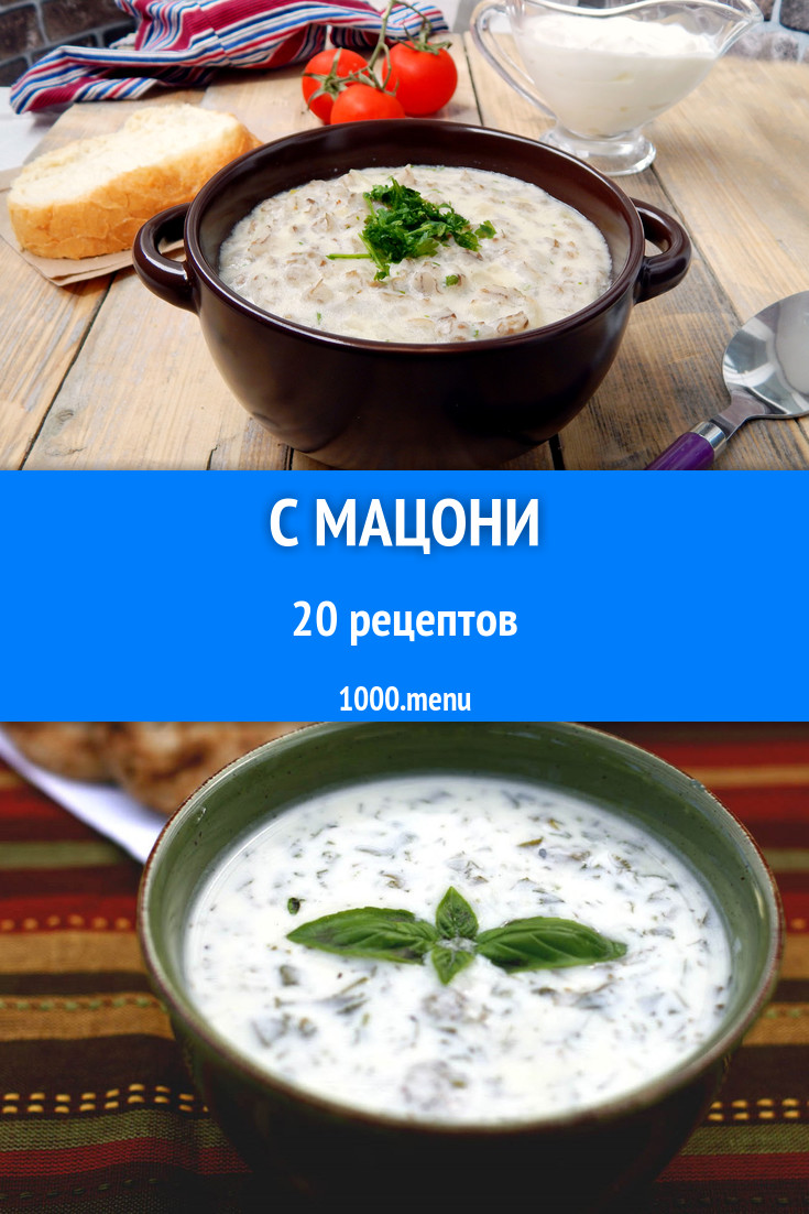 Холодная мацони