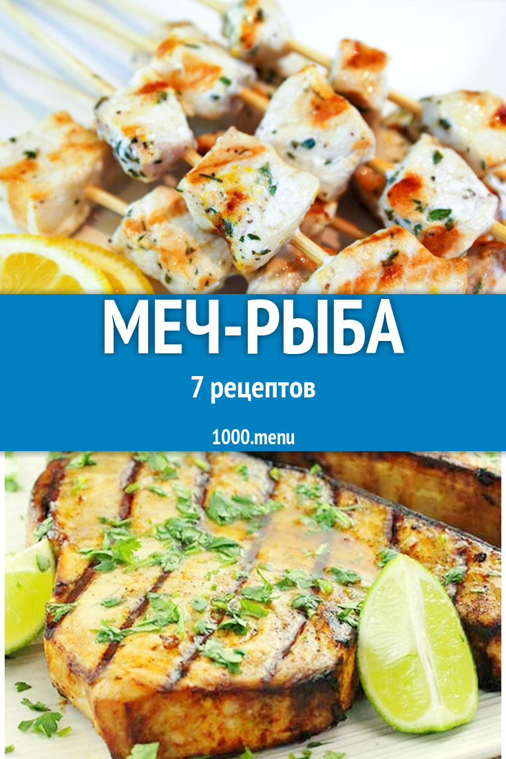 Блюда из меч рыбы - 7 рецептов приготовления пошагово - 1000.menu