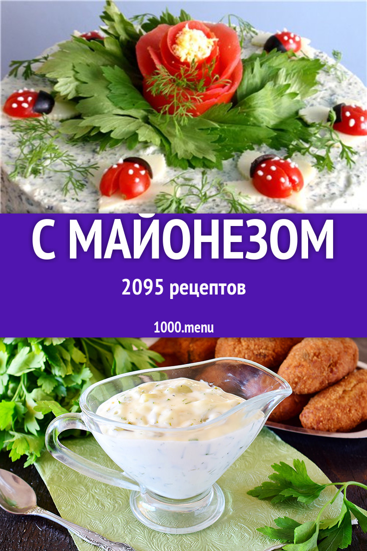 Блюда с майонезом - 2727 рецептов приготовления пошагово - 1000.menu