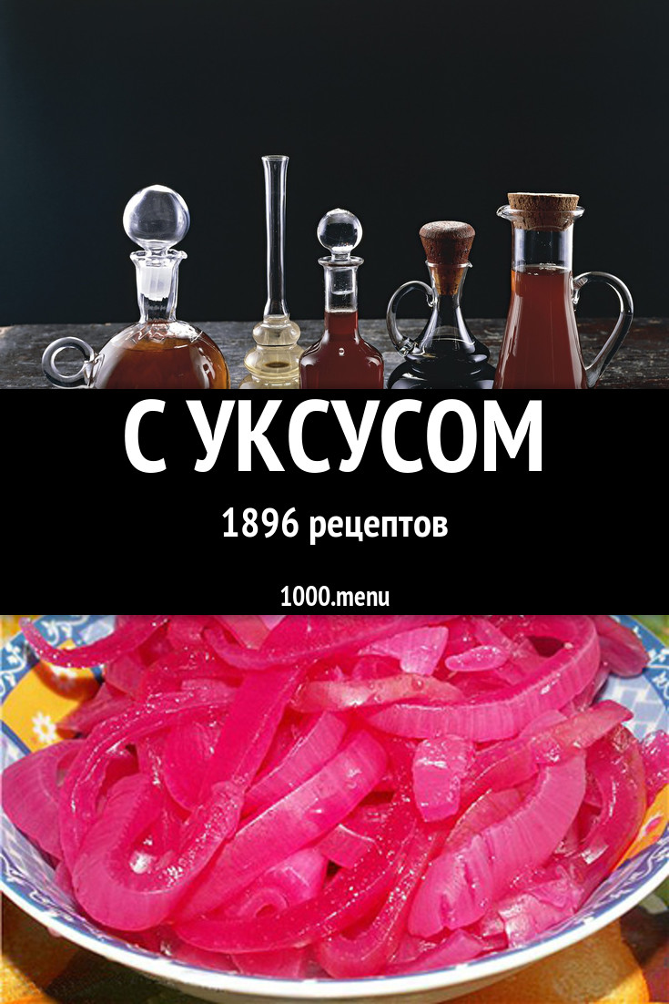 Блюда с уксусом - 2520 рецептов приготовления пошагово - 1000.menu