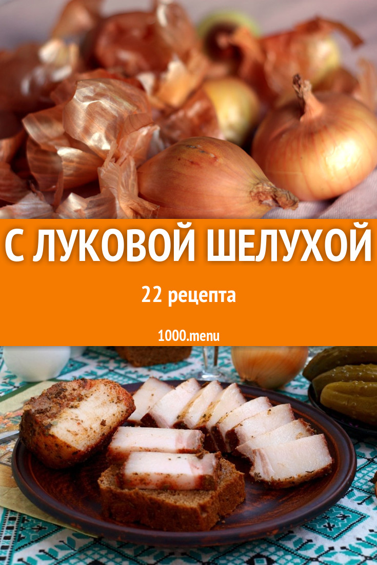 Блюда с луковой шелухой - 35 рецептов приготовления пошагово - 1000.menu