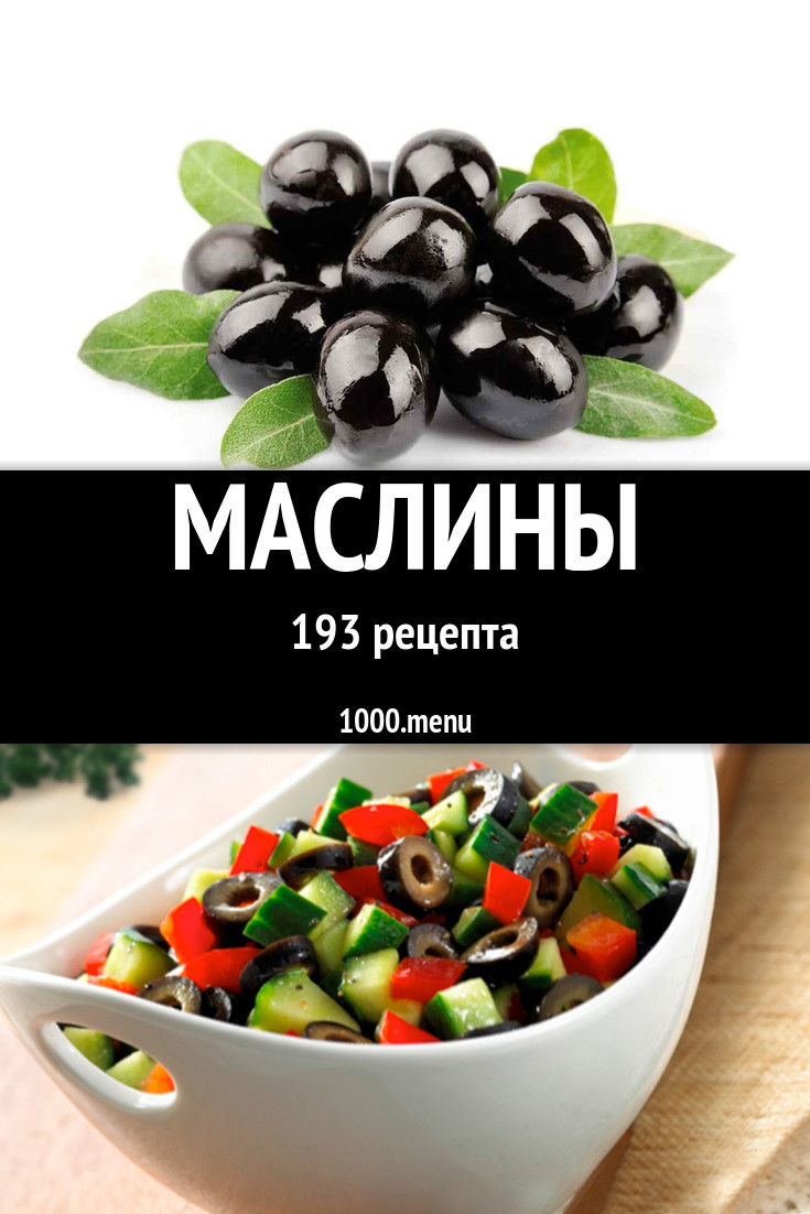 Как делают маслины