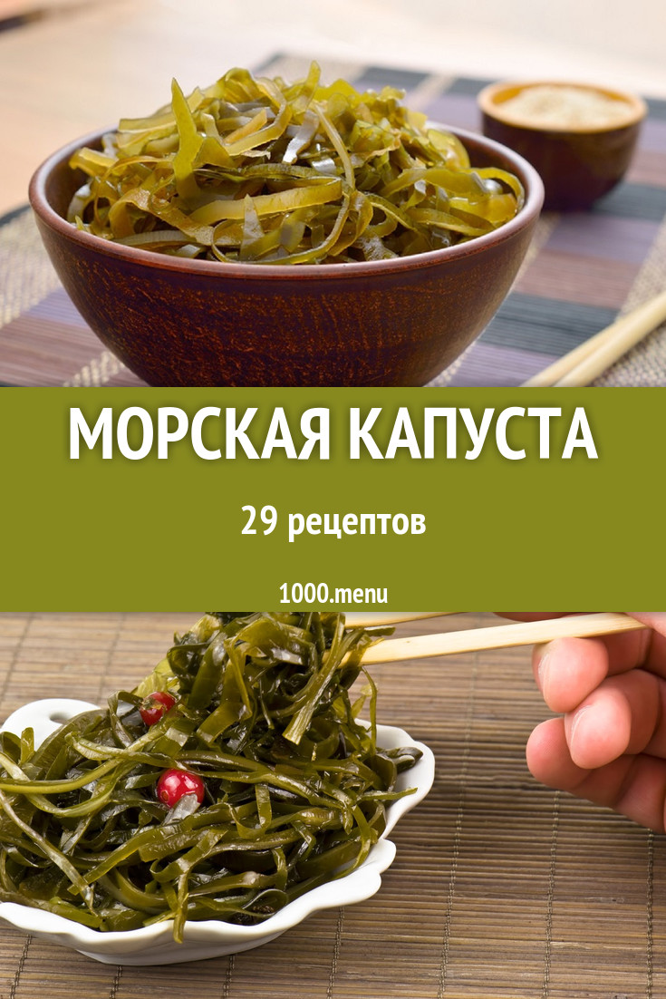 Блюда с морской капустой ламинарией: 35 рецептов - 1000.menu