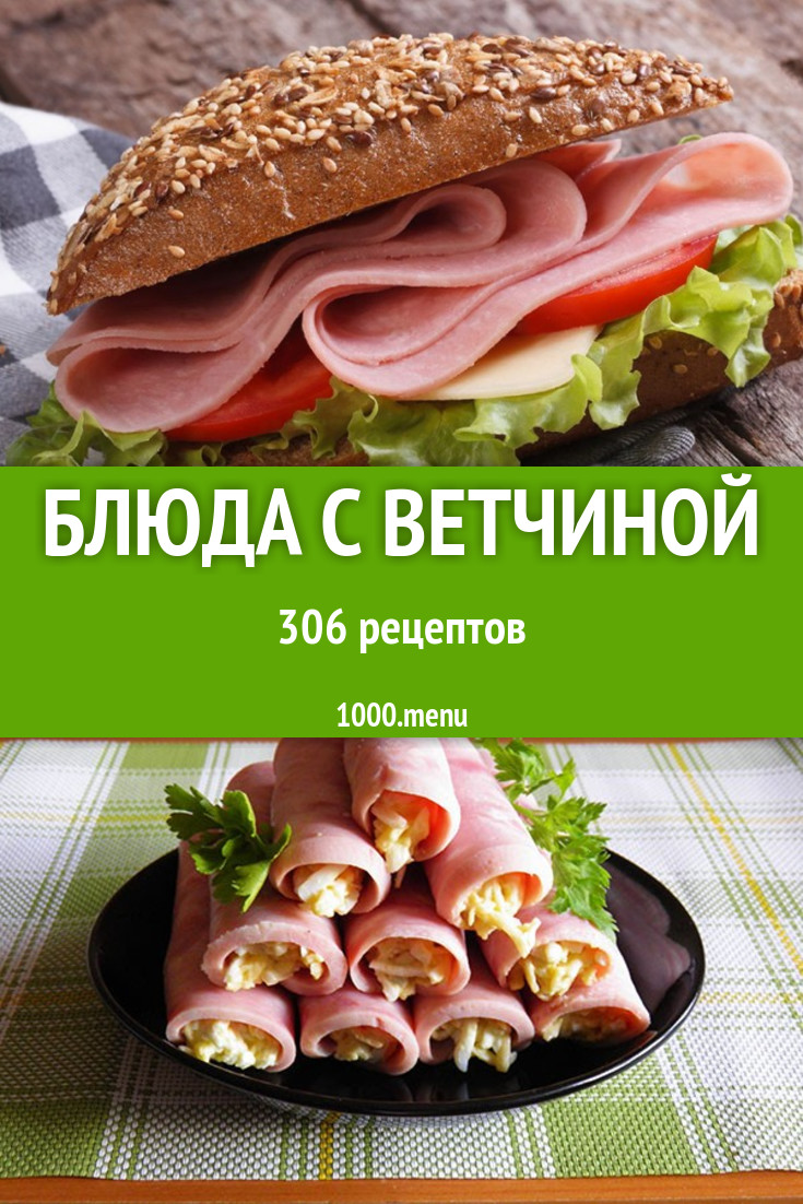 Блюда из ветчины 360 рецептов - 1000.menu