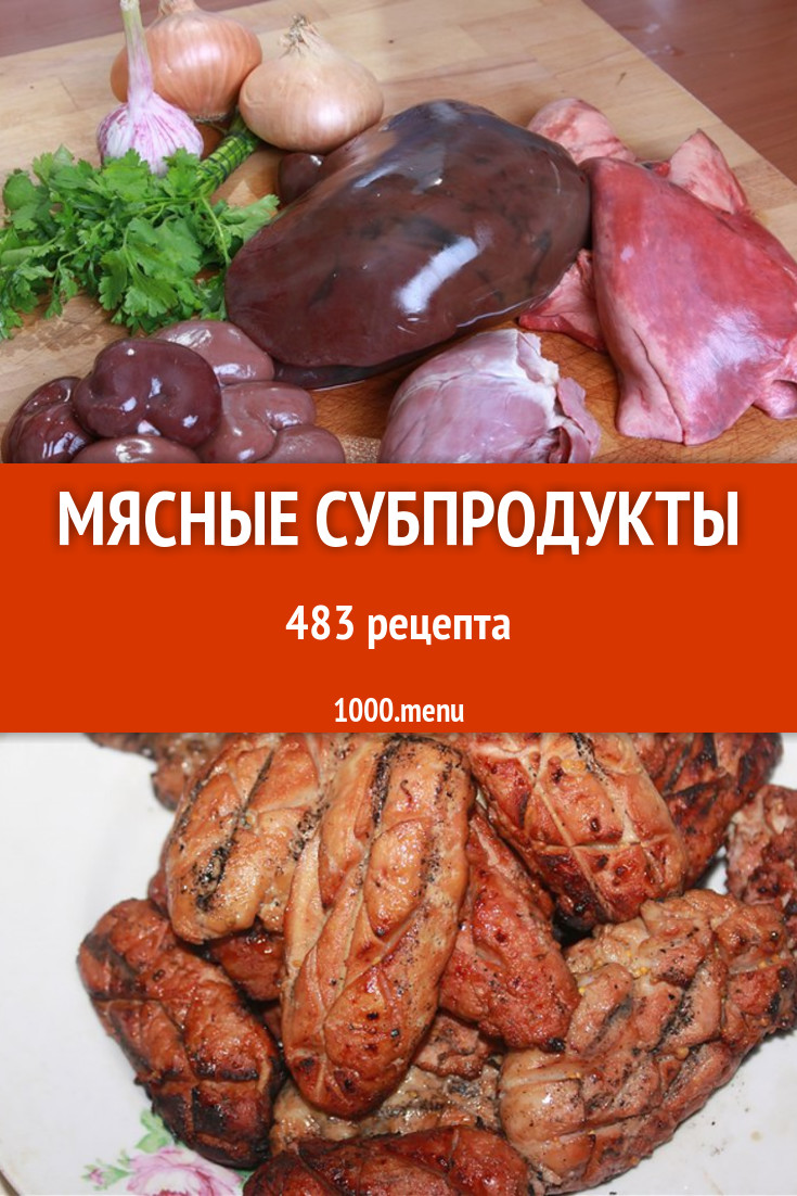 Мясные субпродукты - 654 рецепта приготовления пошагово