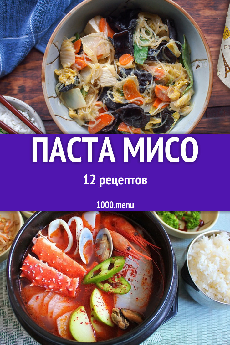 Блюда с пастой мисо - 13 рецептов приготовления пошагово